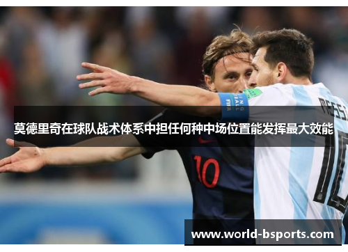 莫德里奇在球队战术体系中担任何种中场位置能发挥最大效能