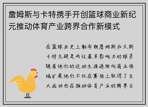 詹姆斯与卡特携手开创篮球商业新纪元推动体育产业跨界合作新模式