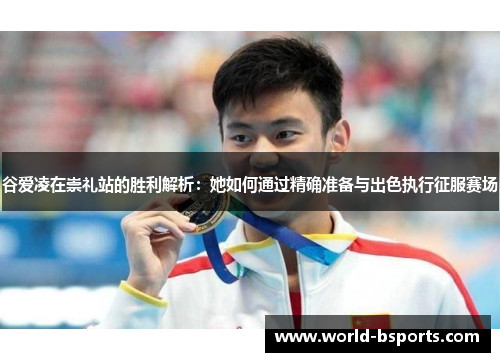 谷爱凌在崇礼站的胜利解析：她如何通过精确准备与出色执行征服赛场