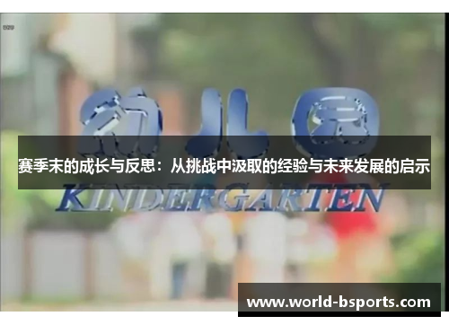 赛季末的成长与反思：从挑战中汲取的经验与未来发展的启示