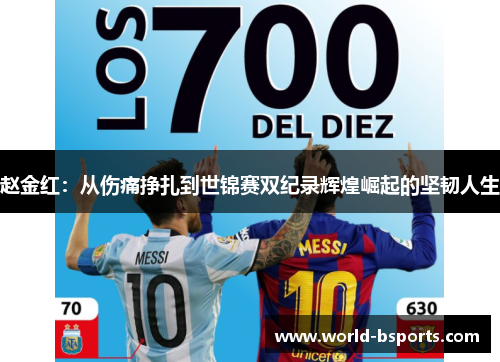 赵金红：从伤痛挣扎到世锦赛双纪录辉煌崛起的坚韧人生