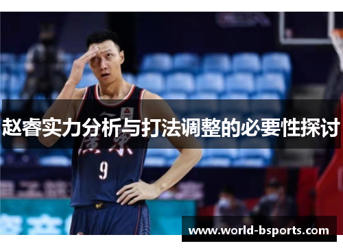赵睿实力分析与打法调整的必要性探讨