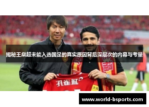 揭秘王燊超未能入选国足的真实原因背后深层次的内幕与考量