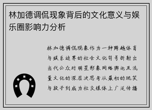 林加德调侃现象背后的文化意义与娱乐圈影响力分析
