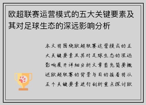 欧超联赛运营模式的五大关键要素及其对足球生态的深远影响分析